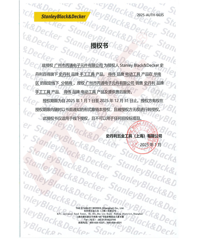 史丹利工具2025授權證書