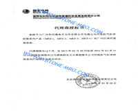 2013國電富通密封脂授權書