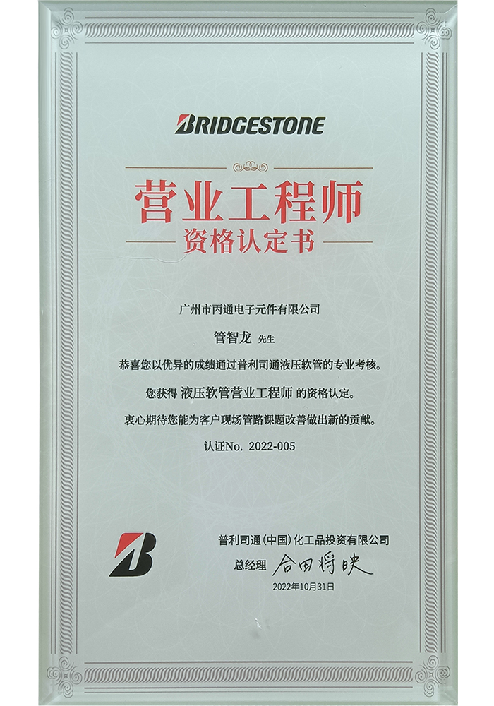 2022年普利司通營業工程師獎