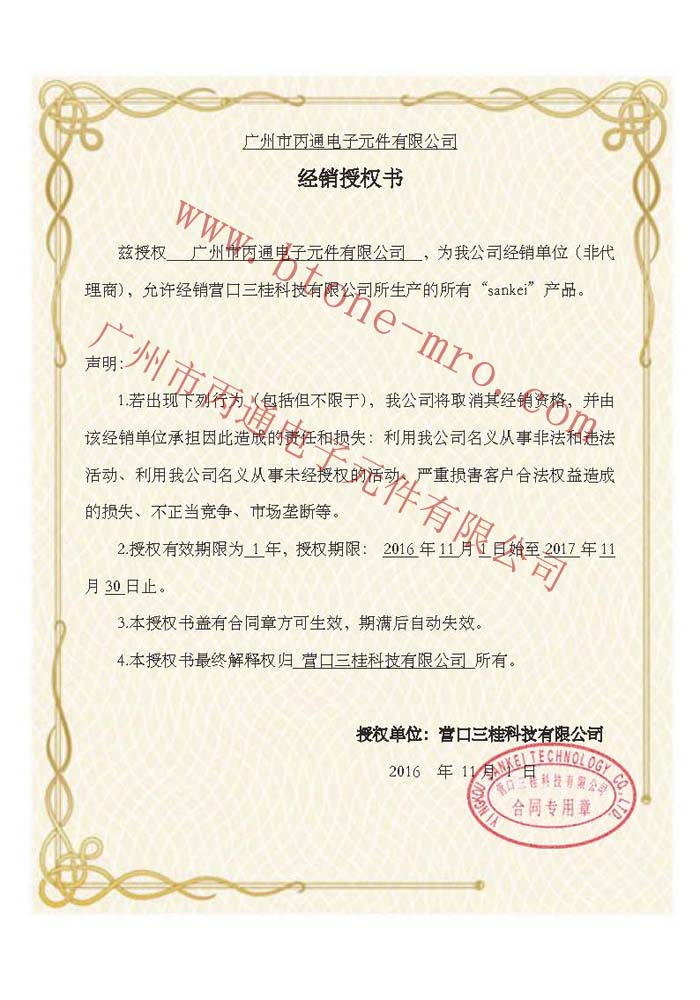 2016三桂SANKEI授權書