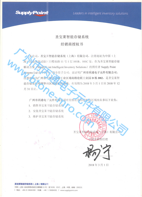 2018圣寶萊智能存儲系統授權書