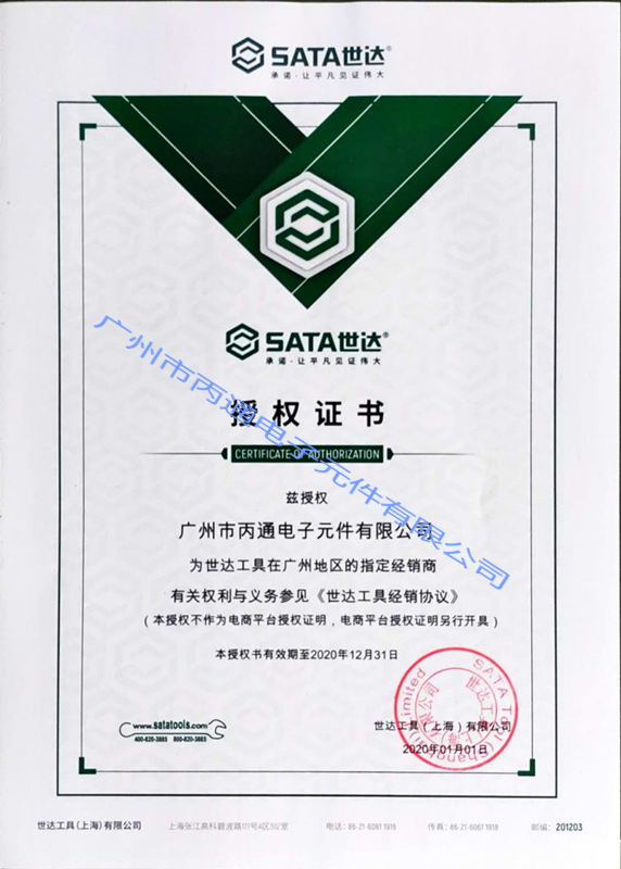 2020世達(dá)授權(quán)書(shū)
