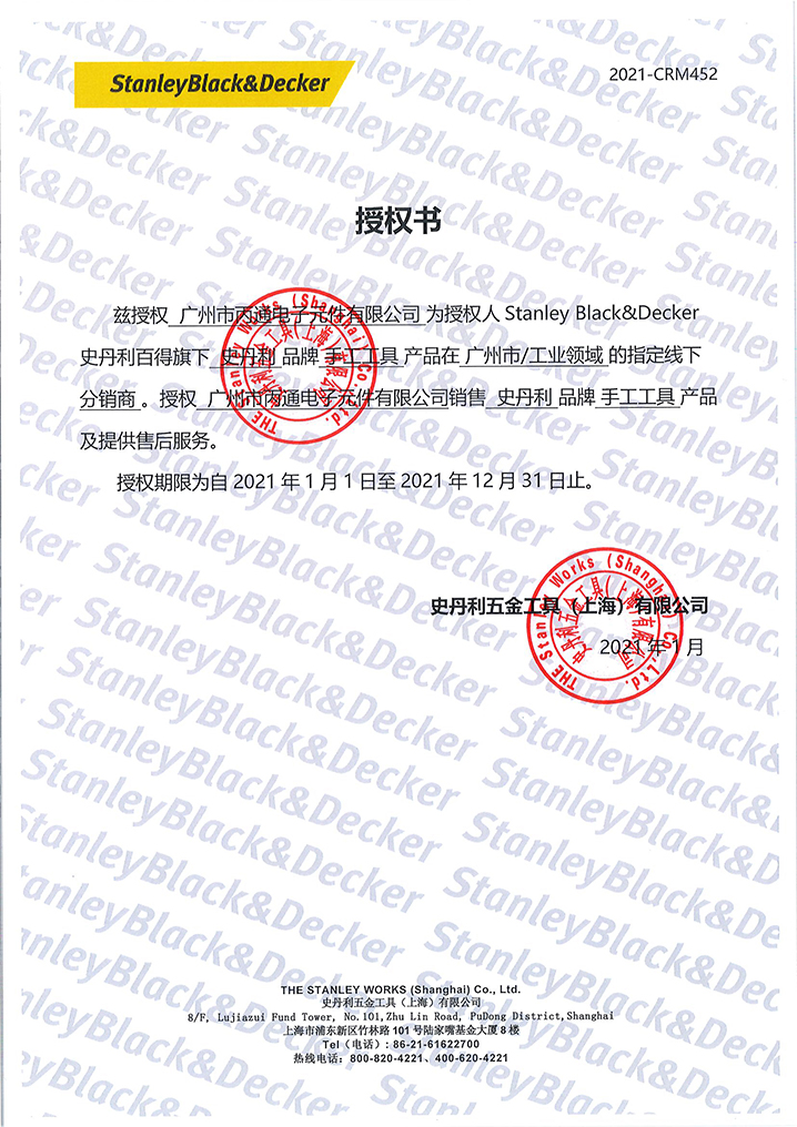 史丹利2021年授權書