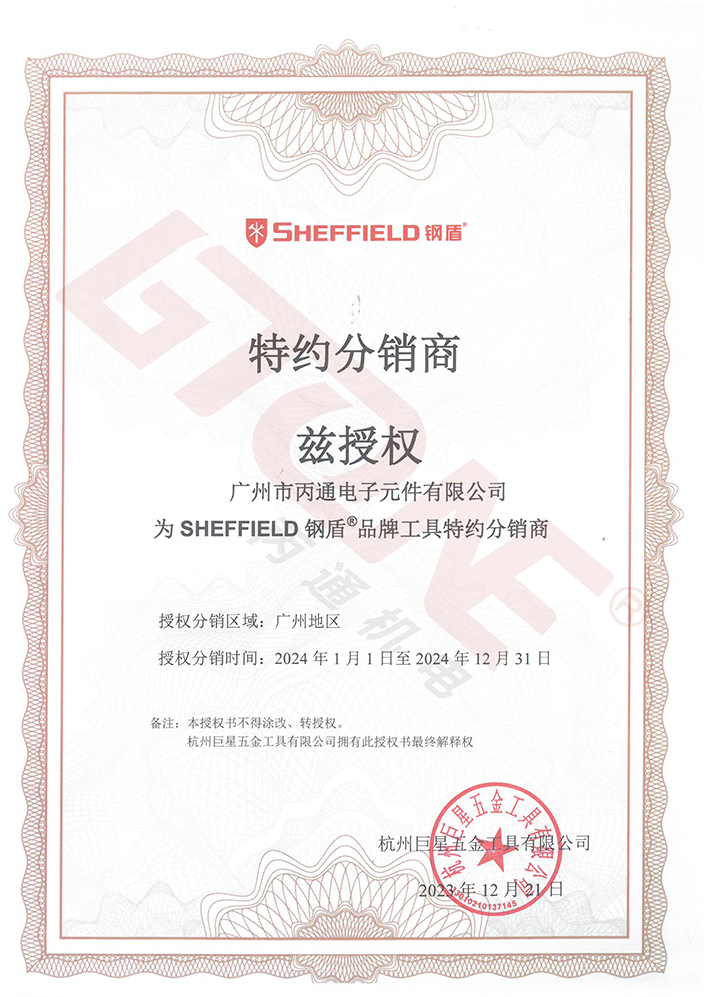 鋼盾工具2024授權證書