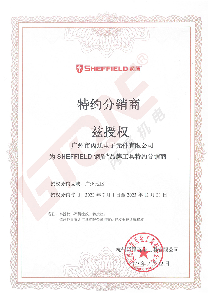 鋼盾工具2023授權證書