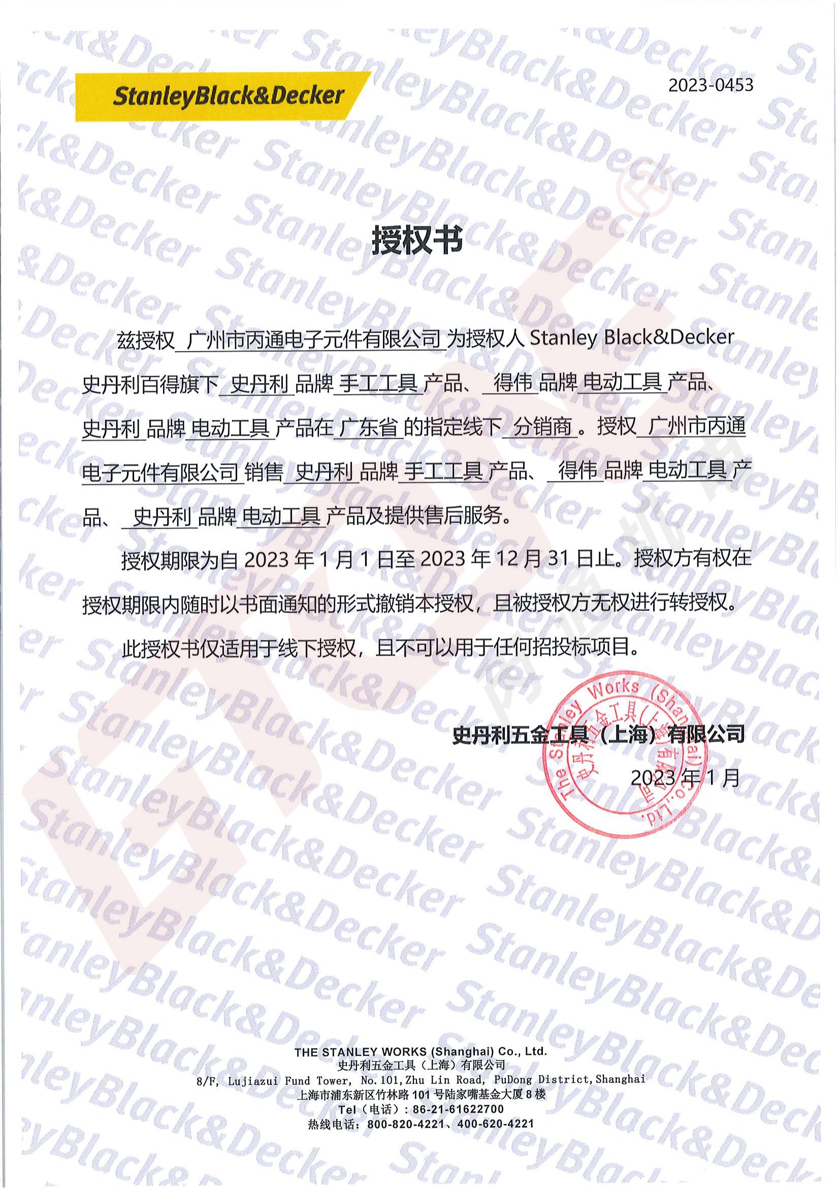 史丹利工具2023授權證書