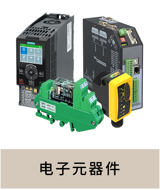 電子元器件
